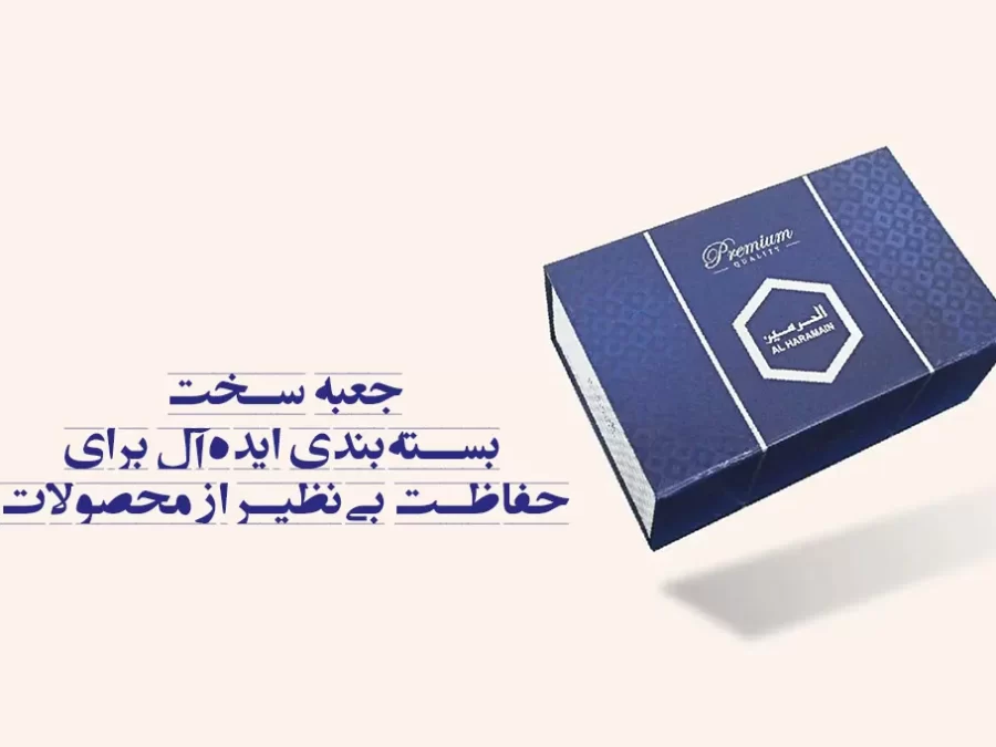 جعبه سخت بسته‌بندی ایده‌آل برای حفاظت بی‌نظیر از محصولات