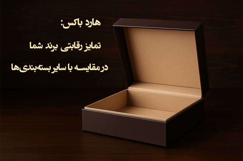 هارد باکس: تمایز رقابتی برند شما در مقایسه با سایر بسته‌بندی‌ها